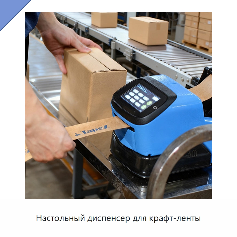 Настольный диспенсер для крафт-ленты — Специальные упаковочные машины