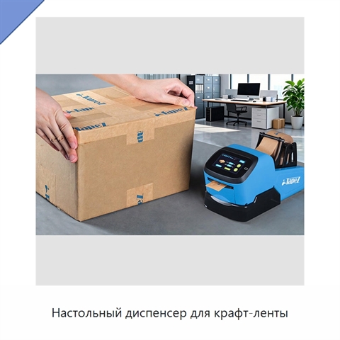 Настольный диспенсер для крафт-ленты