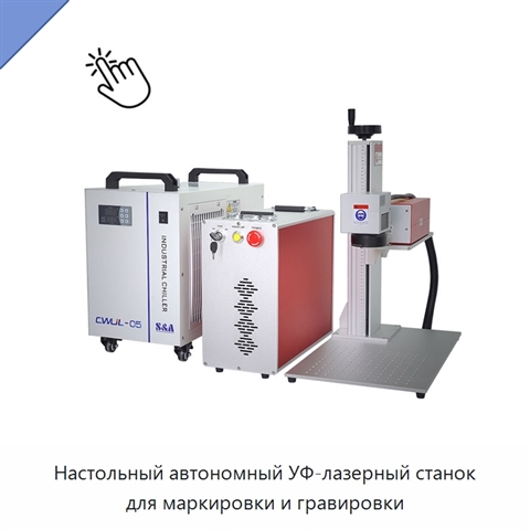 Настольный автономный УФ-лазерный станок для маркировки и гравировки