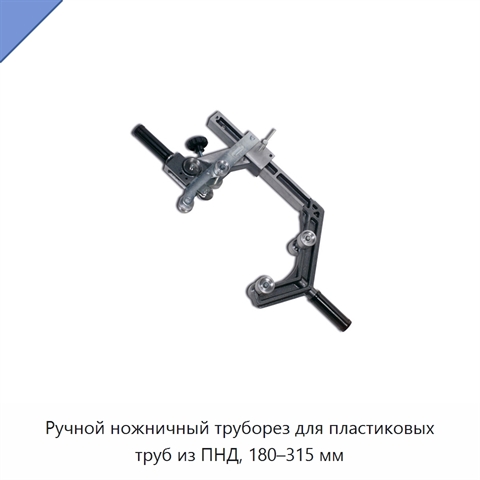 Ручной ножничный труборез для пластиковых труб из ПНД, 180–315 мм