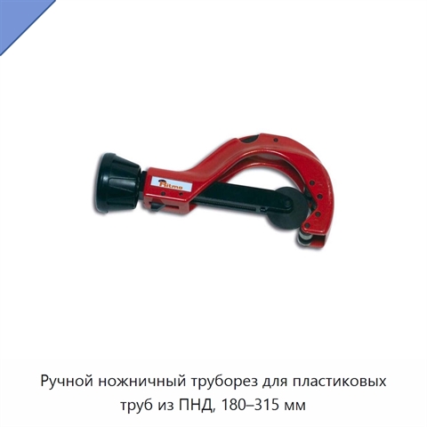 Ручной ножничный труборез для пластиковых труб из ПНД, 180–315 мм