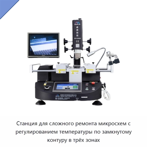 Станция для сложного ремонта микросхем с регулированием температуры по замкнутому контуру в трёх зонах