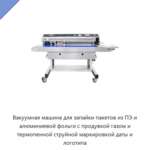 Вакуумная машина для запайки пакетов из ПЭ и алюминиевой фольги с продувкой газом и термопенной струйной маркировкой даты и логотипа