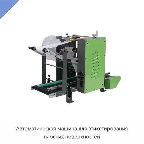 Автоматическая машина для этикетирования плоских поверхностей