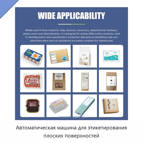 Автоматическая машина для этикетирования плоских поверхностей