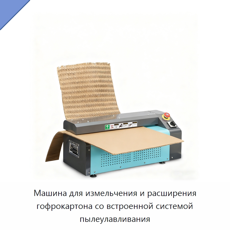 Машина для измельчения и расширения гофрокартона со встроенной системой пылеулавливания — Бумагообрабатывающее оборудование