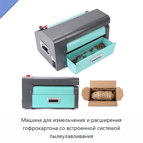 Машина для измельчения и расширения гофрокартона со встроенной системой пылеулавливания
