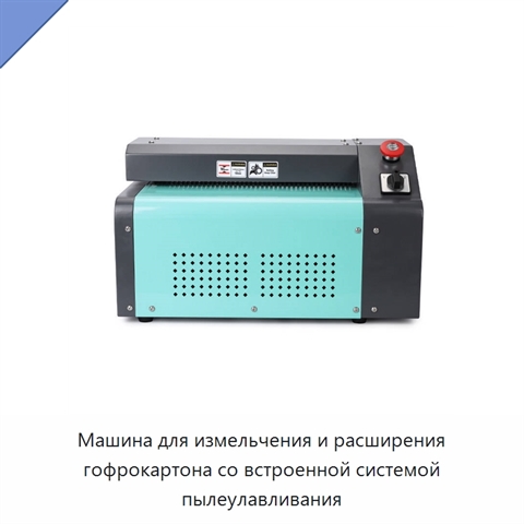 Машина для измельчения и расширения гофрокартона со встроенной системой пылеулавливания