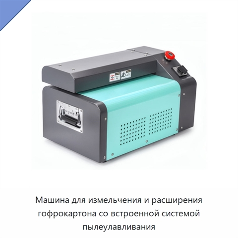 Машина для измельчения и расширения гофрокартона со встроенной системой пылеулавливания