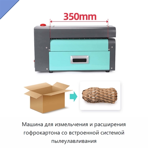 Машина для измельчения и расширения гофрокартона со встроенной системой пылеулавливания
