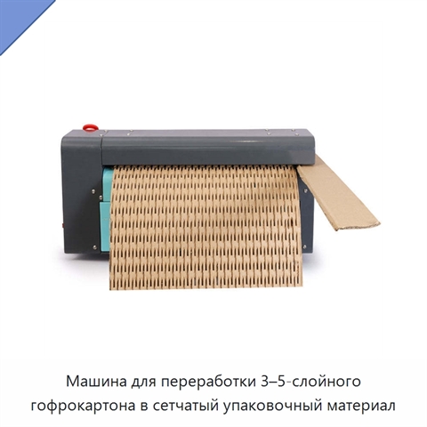 Машина для переработки 3–5-слойного гофрокартона в сетчатый упаковочный материал