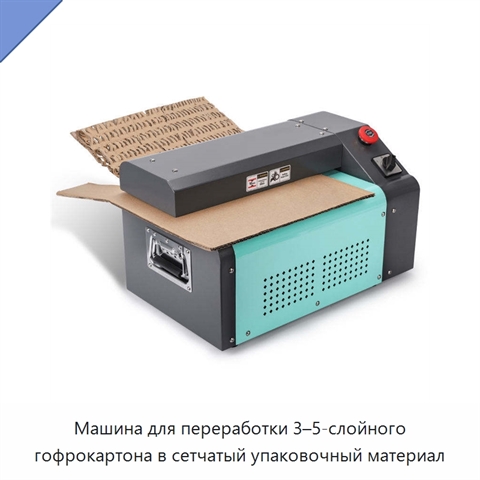 Машина для переработки 3–5-слойного гофрокартона в сетчатый упаковочный материал