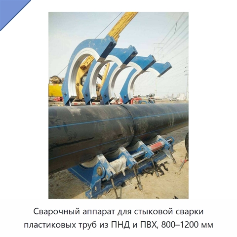 Сварочный аппарат для стыковой сварки пластиковых труб из ПНД и ПВХ, 800–1200 мм