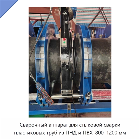 Сварочный аппарат для стыковой сварки пластиковых труб из ПНД и ПВХ, 800–1200 мм