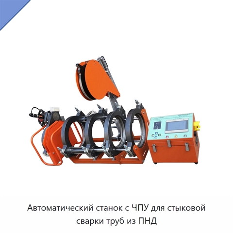 Автоматический станок с ЧПУ для стыковой сварки труб из ПНД