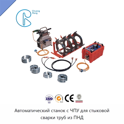 Автоматический станок с ЧПУ для стыковой сварки труб из ПНД