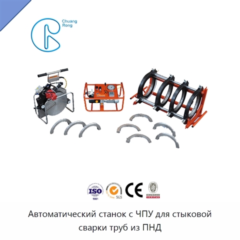 Автоматический станок с ЧПУ для стыковой сварки труб из ПНД