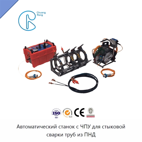 Автоматический станок с ЧПУ для стыковой сварки труб из ПНД