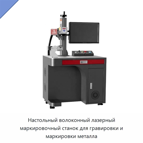 Настольный волоконный лазерный маркировочный станок для гравировки и маркировки металла