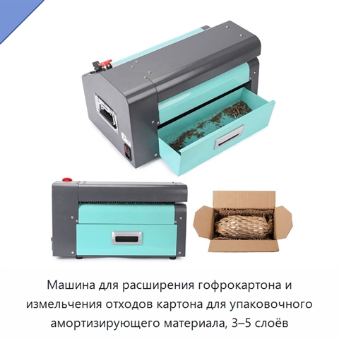 Машина для расширения гофрокартона и измельчения отходов картона для упаковочного амортизирующего материала, 3–5 слоёв