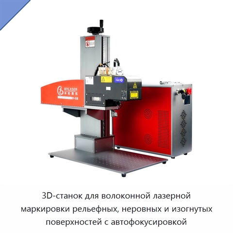 3D-станок для волоконной лазерной маркировки рельефных, неровных и изогнутых поверхностей с автофокусировкой