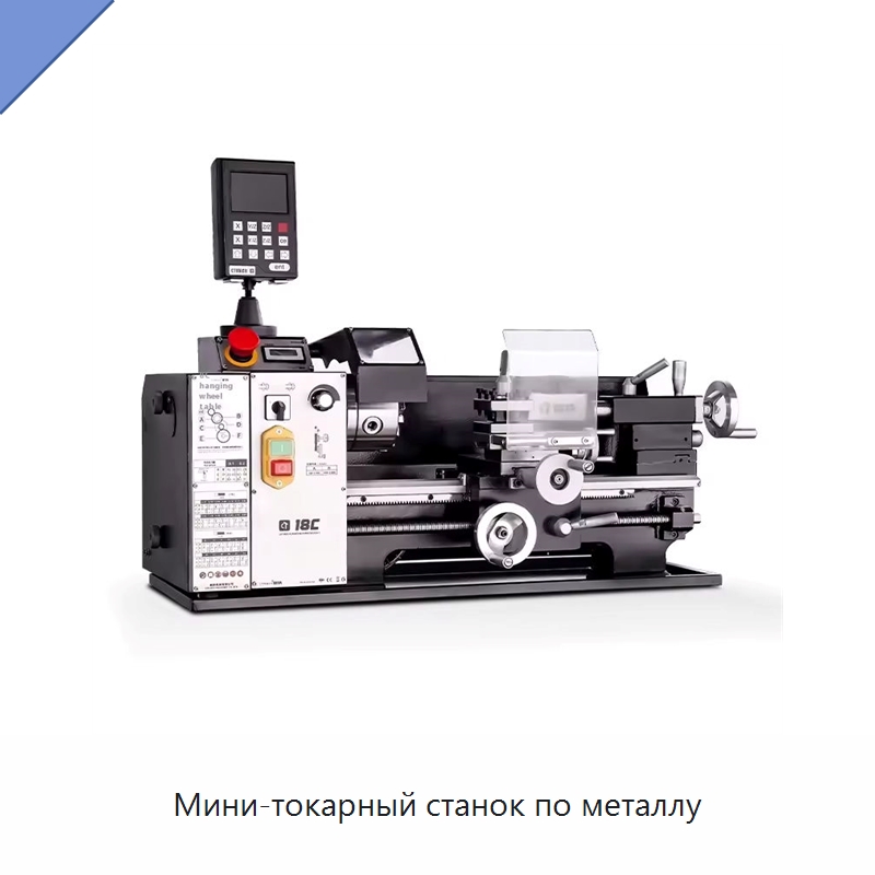 Мини-токарный станок по металлу — Системы управления очередью и вызова