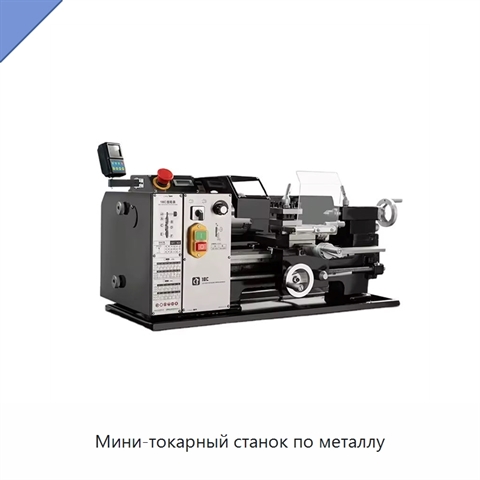 Мини-токарный станок по металлу