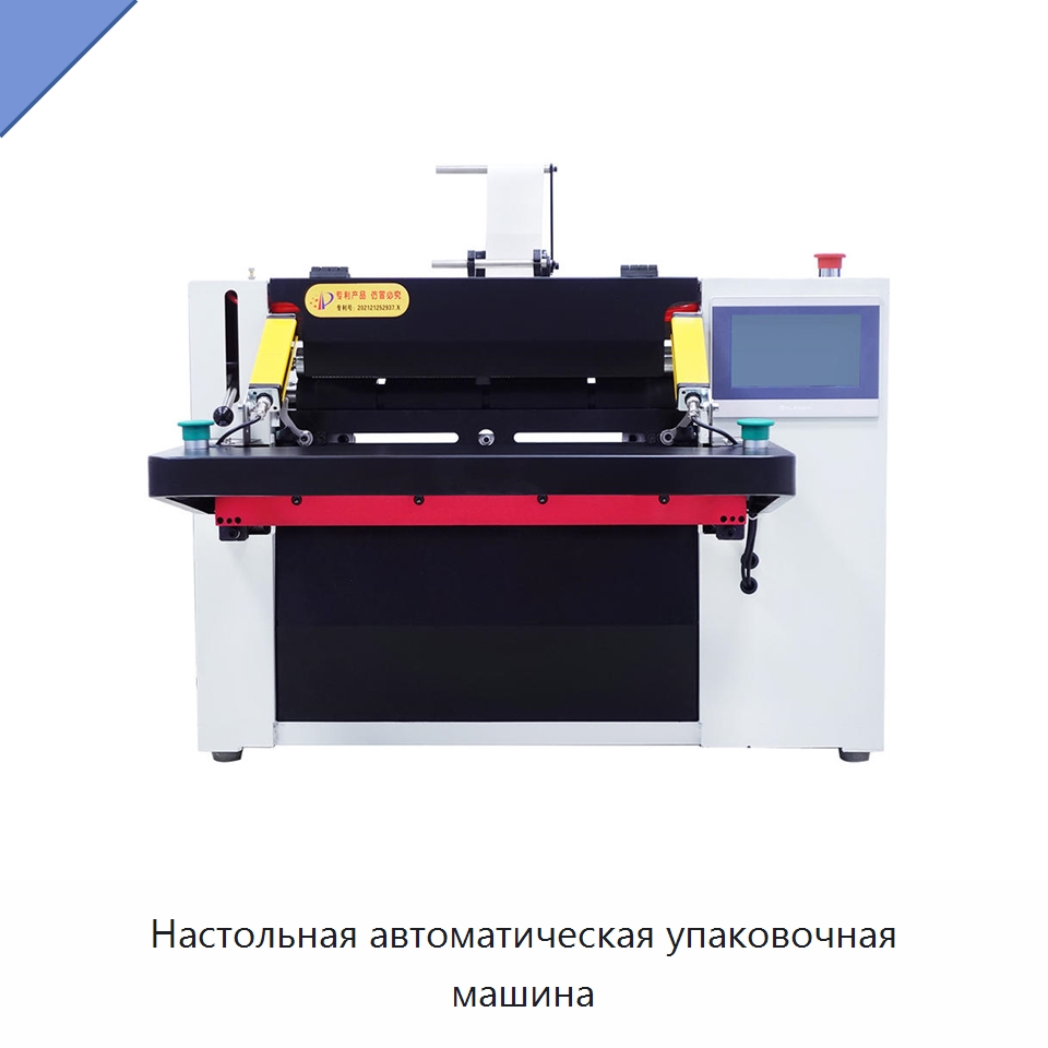 Настольная автоматическая упаковочная машина — Многофункциональные упаковочные машины