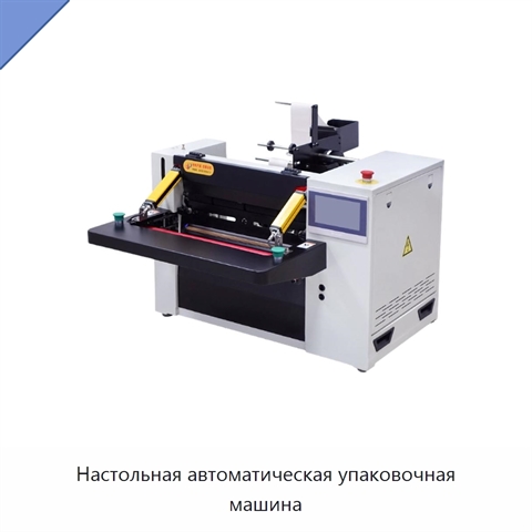 Настольная автоматическая упаковочная машина