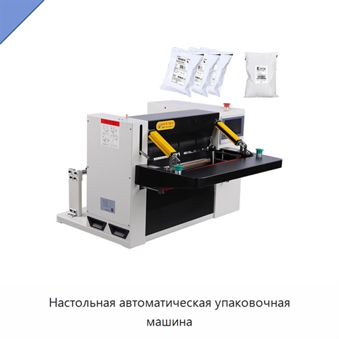 Настольная автоматическая упаковочная машина