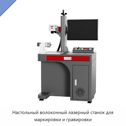 Настольный волоконный лазерный станок для маркировки и гравировки