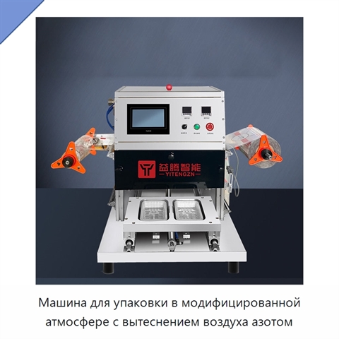 Машина для упаковки в модифицированной атмосфере с вытеснением воздуха азотом