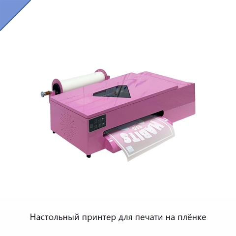 Настольный принтер для печати на плёнке