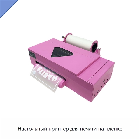 Настольный принтер для печати на плёнке