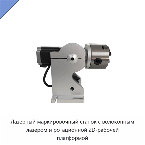 Лазерный маркировочный станок с волоконным лазером и ротационной 2D-рабочей платформой