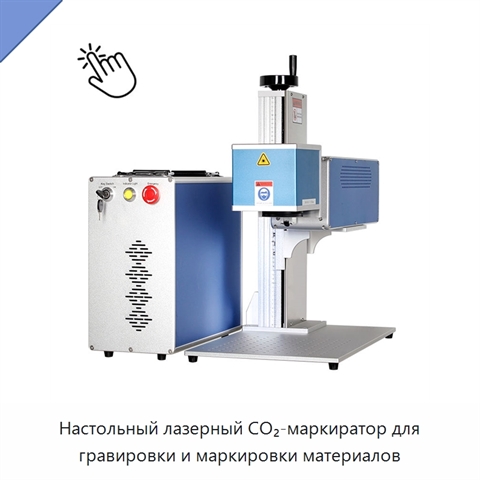 Настольный лазерный CO₂-маркиратор для гравировки и маркировки материалов