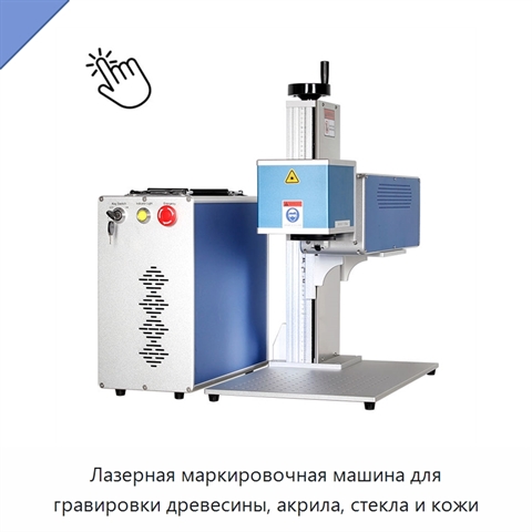 Лазерная маркировочная машина для гравировки древесины, акрила, стекла и кожи