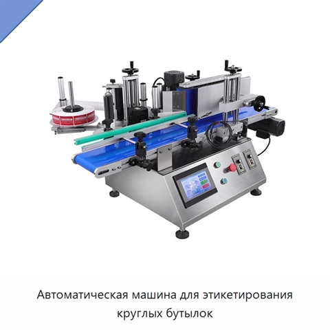 Автоматическая машина для этикетирования круглых бутылок