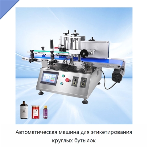 Автоматическая машина для этикетирования круглых бутылок