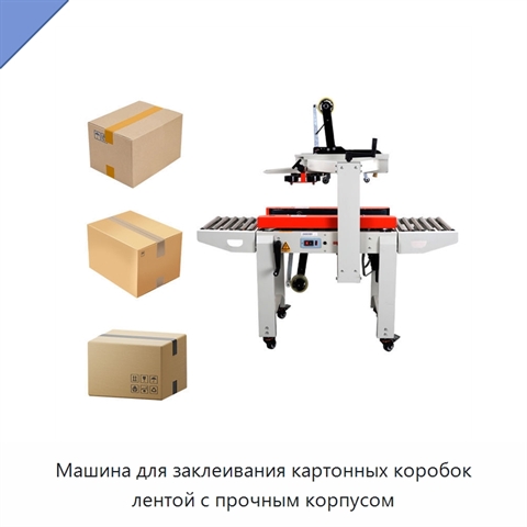 Машина для заклеивания картонных коробок лентой с прочным корпусом
