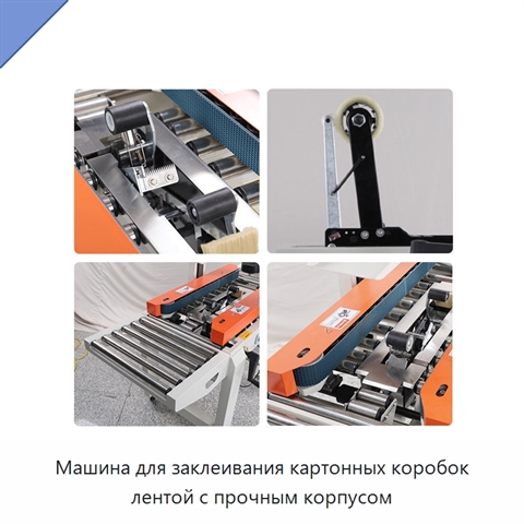 Машина для заклеивания картонных коробок лентой с прочным корпусом