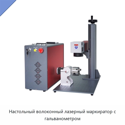 Настольный волоконный лазерный маркиратор с гальванометром