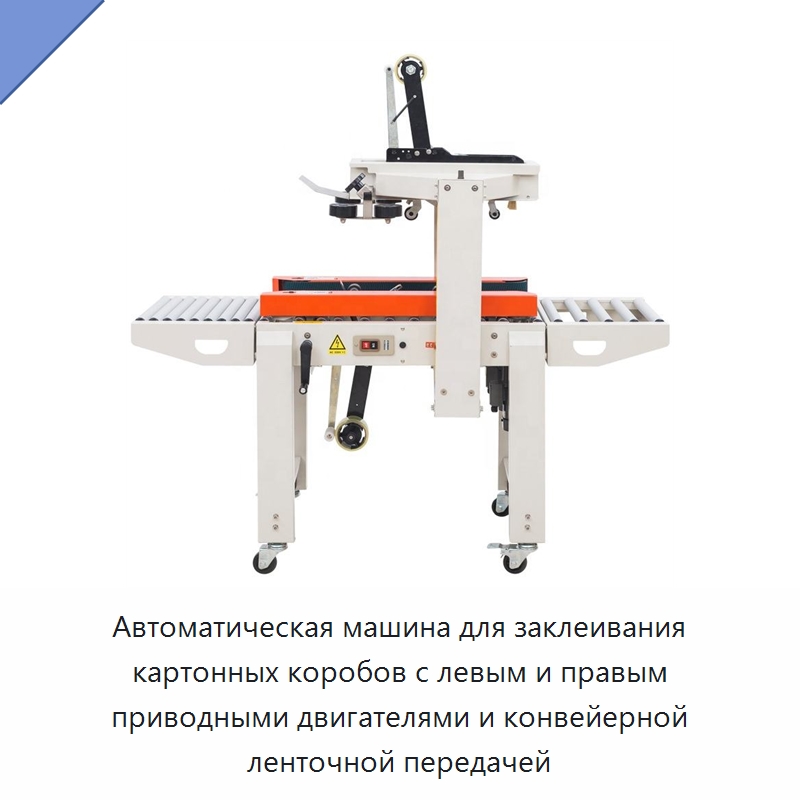 Автоматическая машина для заклеивания картонных коробов с левым и правым приводными двигателями и конвейерной ленточной передачей — Запаечные машины