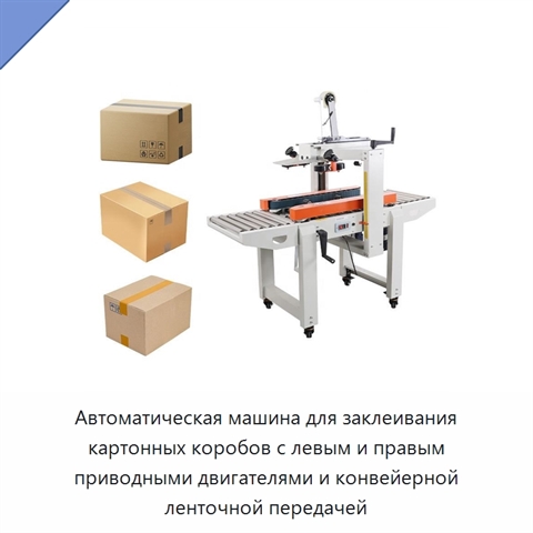 Автоматическая машина для заклеивания картонных коробов с левым и правым приводными двигателями и конвейерной ленточной передачей