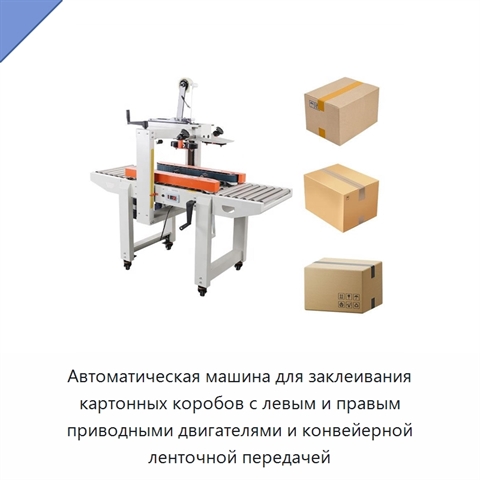 Автоматическая машина для заклеивания картонных коробов с левым и правым приводными двигателями и конвейерной ленточной передачей