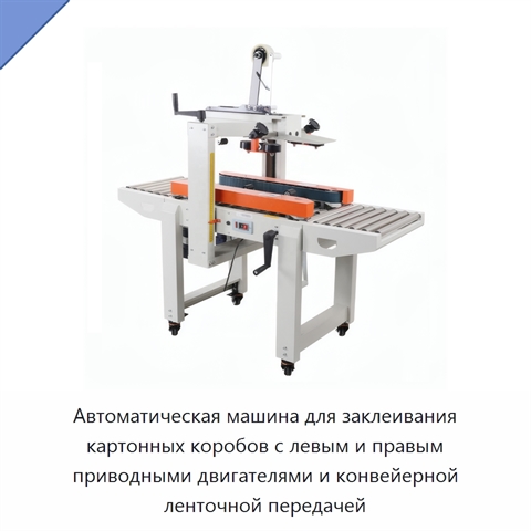 Автоматическая машина для заклеивания картонных коробов с левым и правым приводными двигателями и конвейерной ленточной передачей