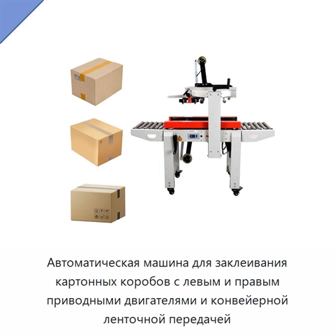 Автоматическая машина для заклеивания картонных коробов с левым и правым приводными двигателями и конвейерной ленточной передачей