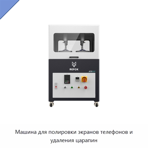Машина для полировки экранов телефонов и удаления царапин