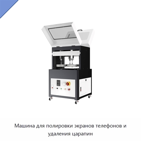 Машина для полировки экранов телефонов и удаления царапин