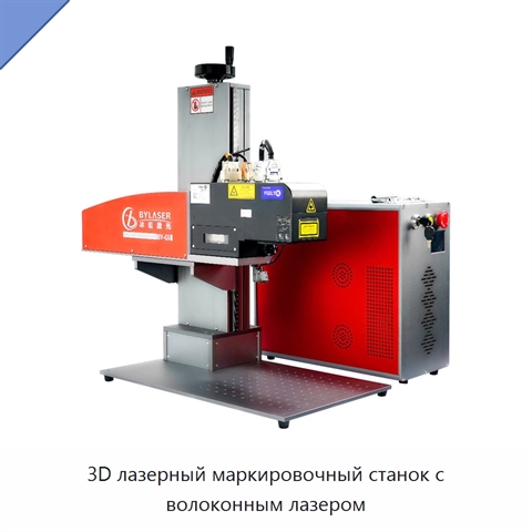 3D лазерный маркировочный станок с волоконным лазером